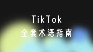 TikTok最全常见缩写及术语汇总