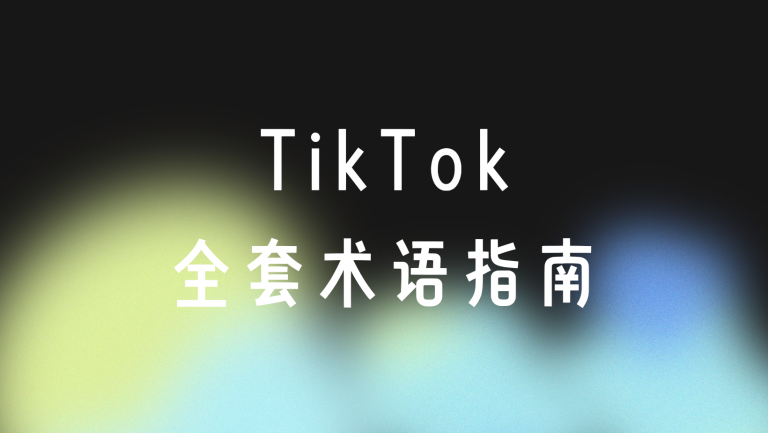 TikTok最全常见缩写及术语汇总