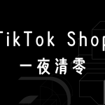 TikTok Shop封号潮来袭：违规踩线者一夜出局