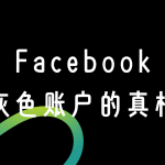 揭秘FB广告圈黑话：“二不限”“三不限”账户，到底是神器还是深坑？