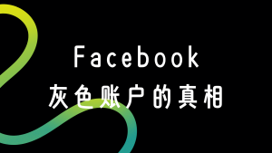 揭秘FB广告圈黑话：“二不限”“三不限”账户，到底是神器还是深坑？