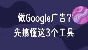 做 Google 推广前，你必须懂的三款核心工具Google Trends、Google Market Finder、Google Consumer Insights（原 Customer Barometer）（2025 最新版）