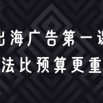 躺着也能涨粉？一个小企业如何靠 Facebook 广告打入海外市场