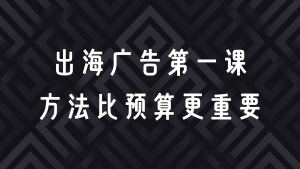 躺着也能涨粉？一个小企业如何靠 Facebook 广告打入海外市场