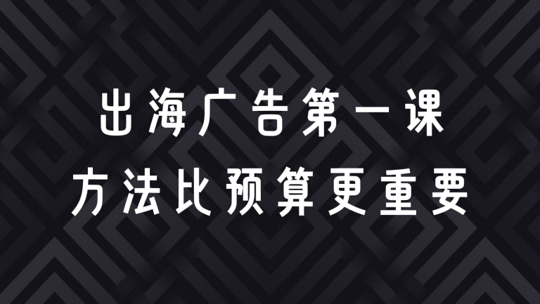 躺着也能涨粉？一个小企业如何靠 Facebook 广告打入海外市场