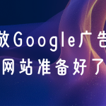 出海企业在做Google广告前，网站要准备好的10件事