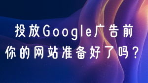 出海企业在做Google广告前，网站要准备好的10件事
