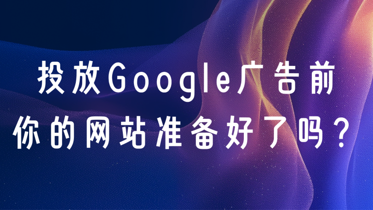 出海企业在做Google广告前，网站要准备好的10件事