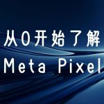 Meta Pixel全解析：广告优化背后的数据追踪核心